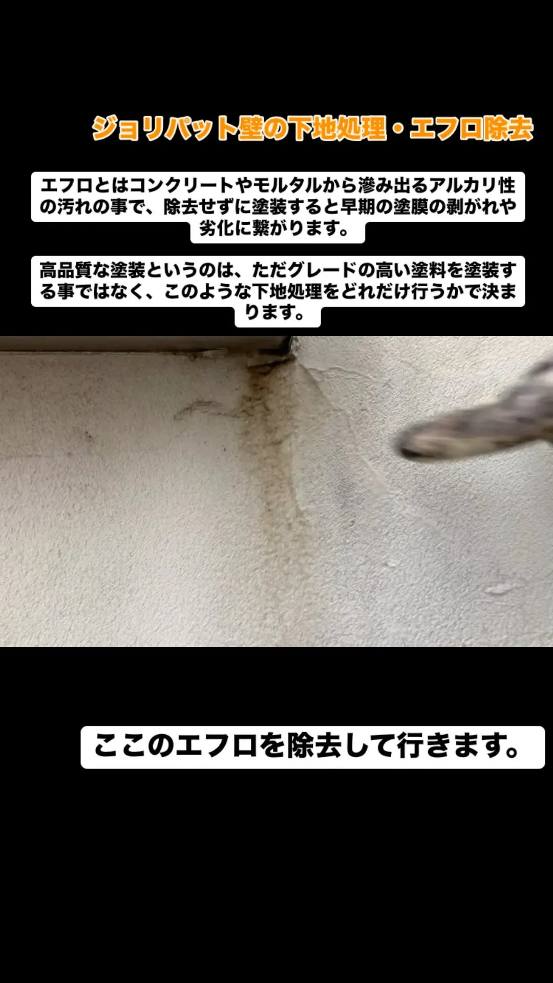 ジョリパット壁の下地処理・エフロ除去